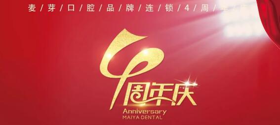 麦芽口腔品牌连锁4周年庆