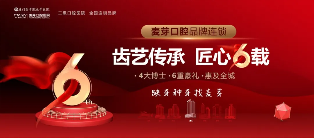 齿艺传承 匠心6载 | 麦芽口腔6周年，用医疗品质守护您的灿烂笑容
