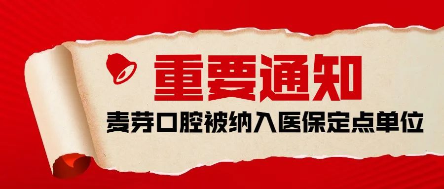 喜报丨厦门麦芽口腔医院纳入厦门市医保定点单位