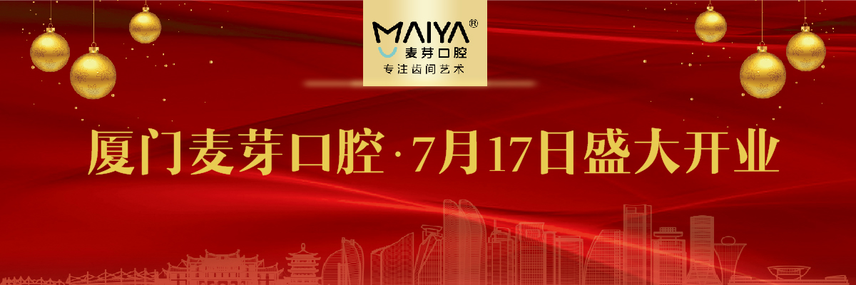 厦门麦芽口腔医院开业庆典