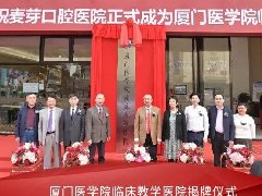 麦芽正式成为厦门医学院临床教学医院