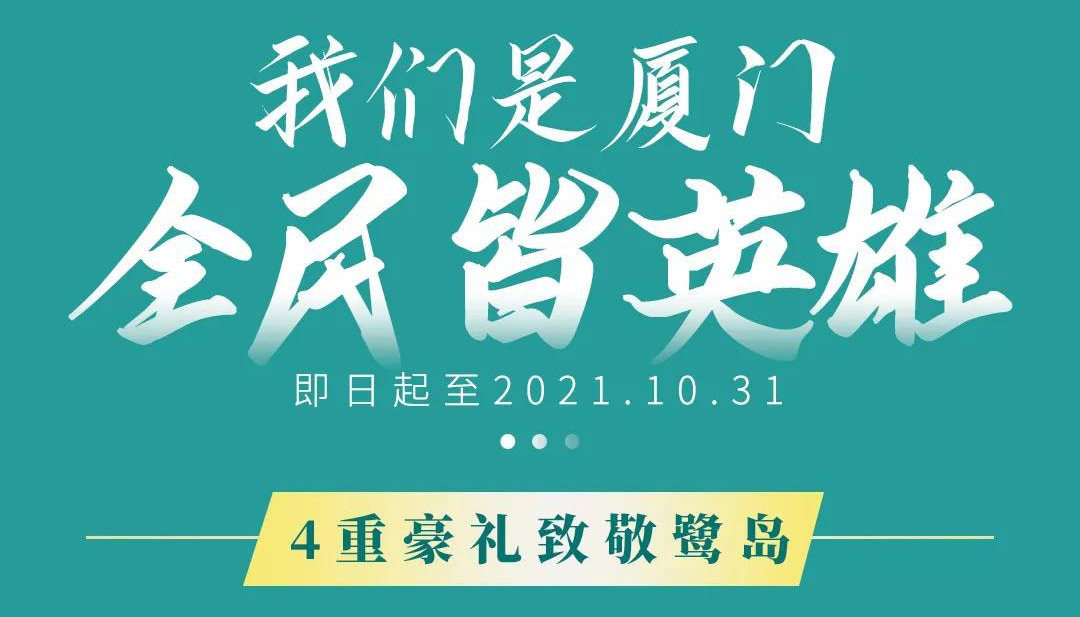 全民皆英雄｜4重豪礼 献礼鹭岛